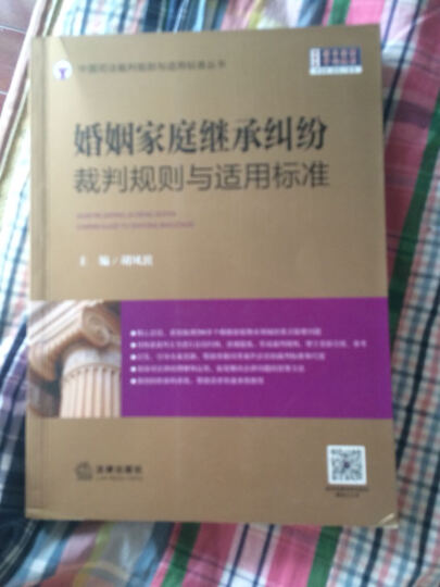 婚姻家庭继承纠纷裁判规则与适用标准 晒单图