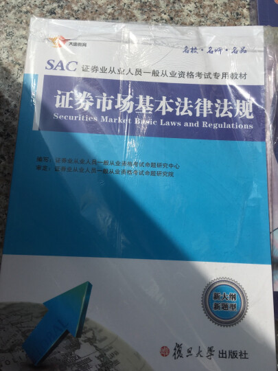 备考2019 证券从业资格考试教材2018 备考2019 证券从业：备考2019 证券市场基本法律法规+金融市场基础知识 教材（实收2册） 晒单图