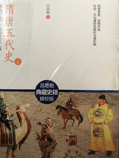 隋唐五代史:最有分量的中国断代史工程(套装上下册) 晒单图