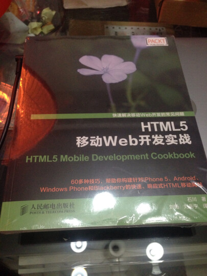 HTML5移动Web开发实战(异步图书出品) 晒单图