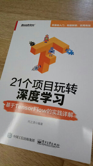 包邮 21个项目玩转深度学习 基于TensorFlow的实践详解 深度学习技术书籍 TensorFl 晒单图