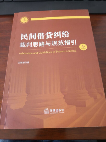 民间借贷纠纷裁判思路与规范指引(上下册）(最高人民法院民间借贷司法解释起草人独奉) 晒单图