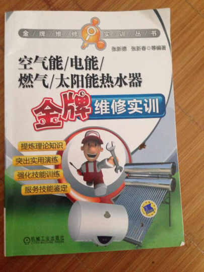 金牌维修实训丛书：空气能、电能、燃气、太阳能热水器金牌维修实训 晒单图