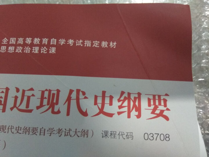 正版自考教材 03708 3708 中国近现代史纲要 2015年 李捷 王顺生高等教育出版 晒单图