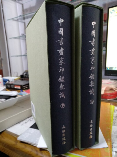 中国书画家印鉴款识（套装上下册） 晒单图