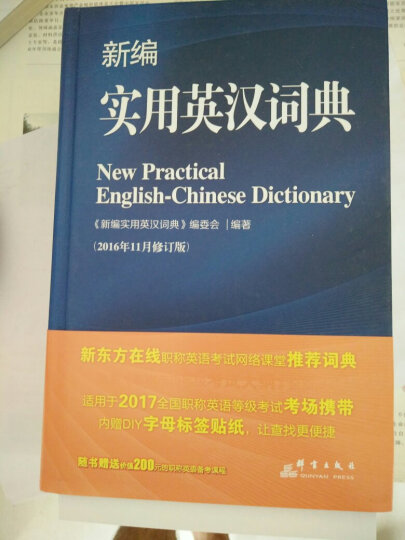 新东方 2017新编实用英汉词典（精装） 晒单图