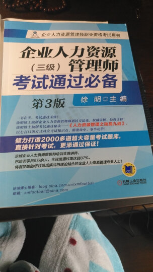 备考2020企业人力资源管理师考试通过必备（三级）第3版/企业人力资源管理师职业资格考试用书 晒单图