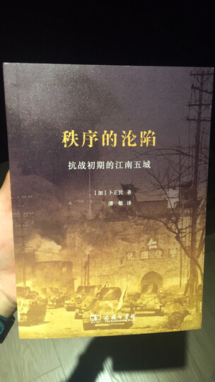 秩序的沦陷:抗战初期的江南五城 晒单图