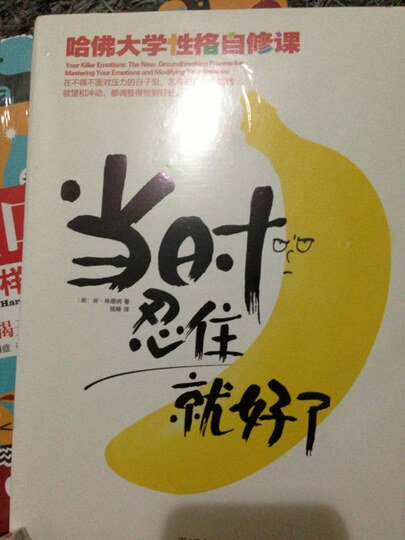 当时忍住就好了:哈佛大学性格自修课--书名比较
