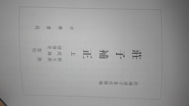 庄子补正 晒单图
