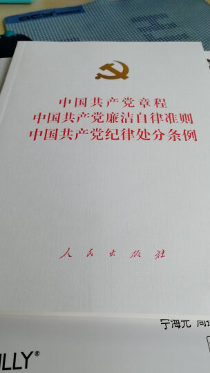 中国共产党章程 中国共产党廉洁自律准则 中国共产党纪律处分条例（大字本） 晒单图