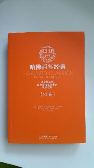 哈佛百年经典(第21卷):浮士德悲剧·浮士德博士的悲剧·埃格蒙特 晒单图