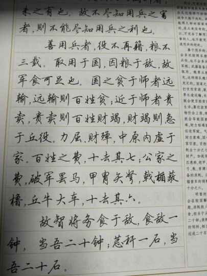 华夏万卷·田英章硬笔书法行书速成钢笔字帖:教程 7000字 孙子兵法