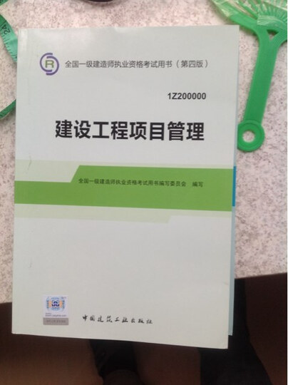 级建造师 一建教材 建设工程项目管理 第四版-