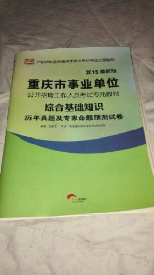 2015华图·重庆市事业单位公开招聘工作人员考试专用教材：综合基础知识历年真题及专家命题预测试卷 晒单图