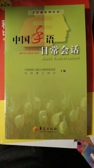 中国手语（修订版  套装上下册） 晒单图