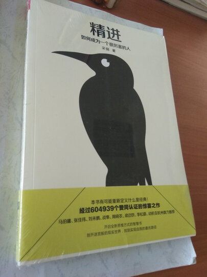 精进:如何成为一个很厉害的人 晒单图