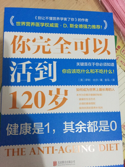 营养健康圣经：别让不懂营养学的医生害了你 抗衰老的饮食 长寿的秘密（套装共3册） 晒单图