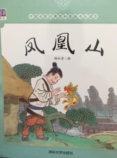 中国名家经典原创图画书乐读本杨永青系列:凤凰山+跟爷爷去打猎+寓言三则+老鼠嫁女(套装共4册) 晒单图