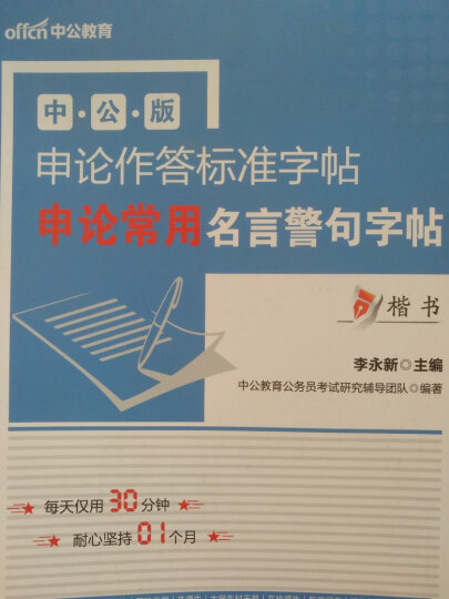 中公版·申论作答标准字帖：申论常用名言警句字帖 晒单图