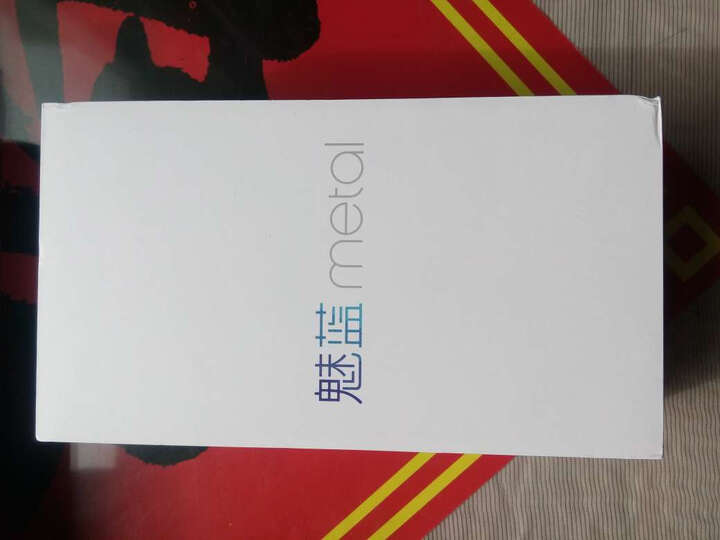 魅族 魅蓝metal 16GB 白色 移动联通双4G手机