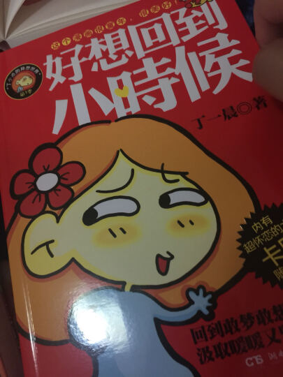 超人气漫画家丁一晨畅销作品 毕业了,却开始怀念+走你,小五+好想回到小时候(京东套装共3册) 晒单图