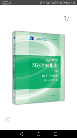 【官方正版】高等数学 同济 第七版 习题全解指南下册 大学数学 考研数学教材练习册辅导用书 晒单图