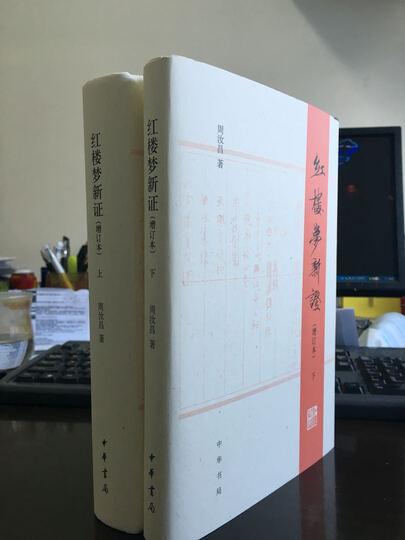 红楼梦新证/精装增订本/全2册 晒单图