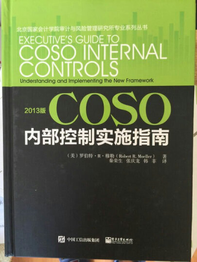 2013版COSO内部控制实施指南 晒单图