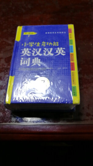 小学生多功能英汉汉英词典 新课标学生专用辞书工具书 彩图版  开心辞书 晒单图