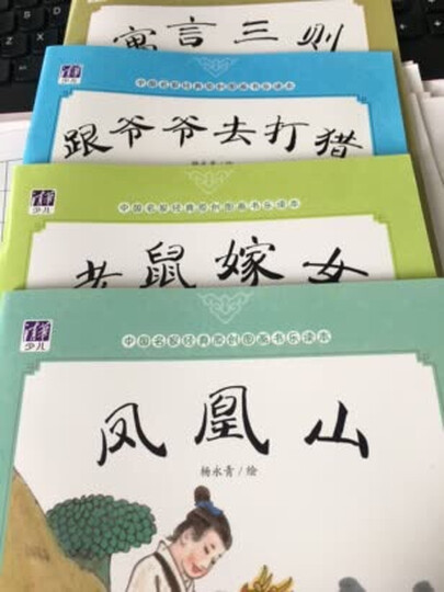 中国名家经典原创图画书乐读本杨永青系列:凤凰山+跟爷爷去打猎+寓言三则+老鼠嫁女(套装共4册) 晒单图