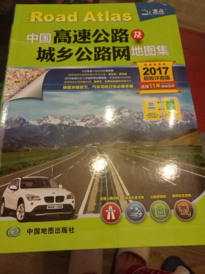 2017中国高速公路及城乡公路网地图集（超级详查版） 晒单图