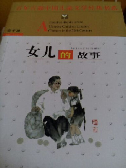 百年百部中国儿童文学经典书系：女儿的故事 晒单图