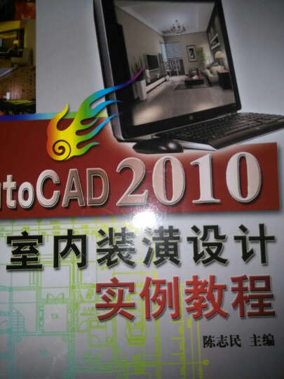 AutoCAD 2010室内装潢设计实例教程 晒单图