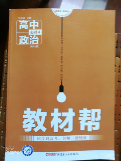 2018教材帮 必修4 政治 RJ（人教版）--天星教育 晒单图
