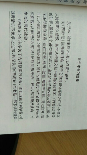 中华经典小说注释系列 西游记（套装上下册） 晒单图