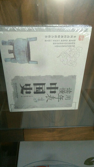 用年表读懂中国史 晒单图