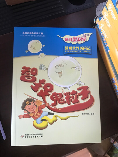 旧版 我们爱科学精品书系:微观世界历险记(套装共3册) 晒单图