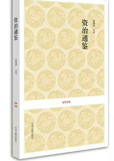 国学经典丛书:治国、谋略系列(套装共14册)附赠《最爱不过唐诗》 晒单图