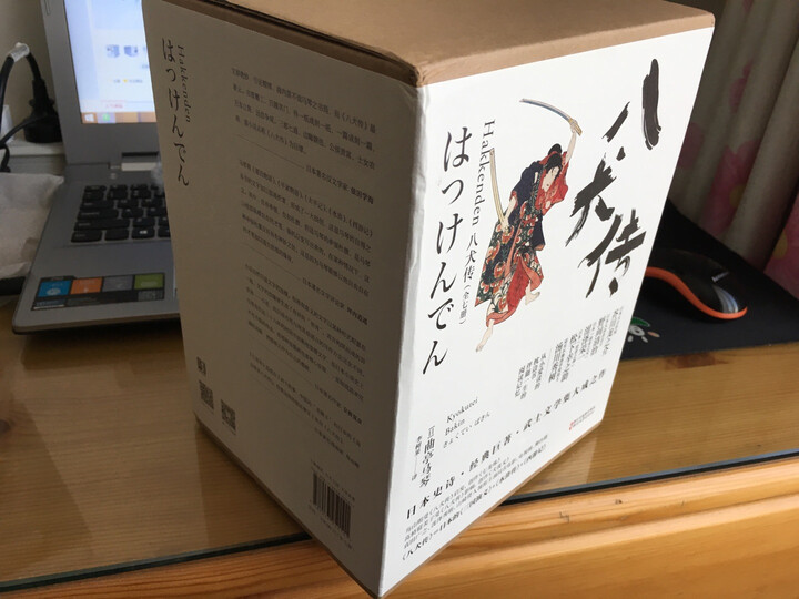 八犬传(壹)妖刀村雨(日本武士文学集大成之作 稳居日本江户时代畅销书榜首) 晒单图