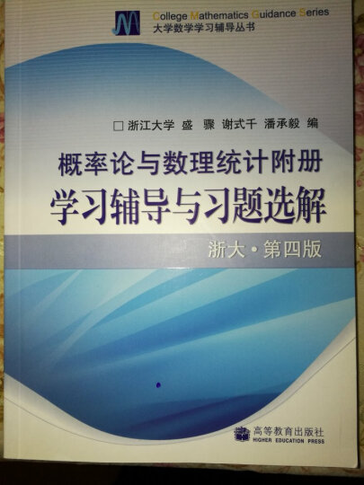 大学数学学习辅导丛书：概率论与数理统计附册学习辅导与习题选解（浙大·第4版） 晒单图