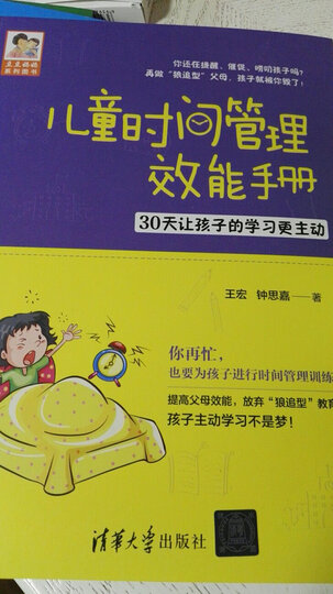 儿童时间管理训练手册:30天让孩子的学习更高效 晒单图