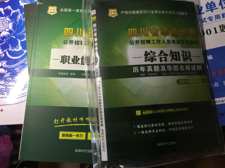 2015华图·四川省事业单位公开招聘工作人员考试专用教材：综合知识历年真题及华图名师详解（最新版 晒单图