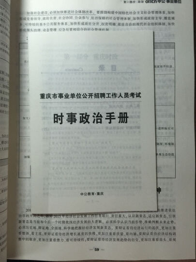 中公版·2016重庆市事业单位公开招聘工作人员考试专用教材：综合基础知识（附时事政治小册子） 晒单图