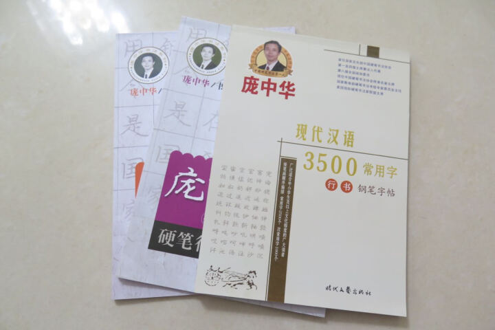 庞中华现代汉语3500常用字行书钢笔字帖 晒单图