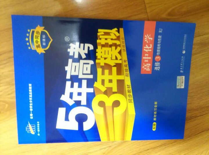 2016年5年高考3年模拟：高中化学（选修3 物质结构与性质 RJ 高中同步新课标 附练习全解） 晒单图