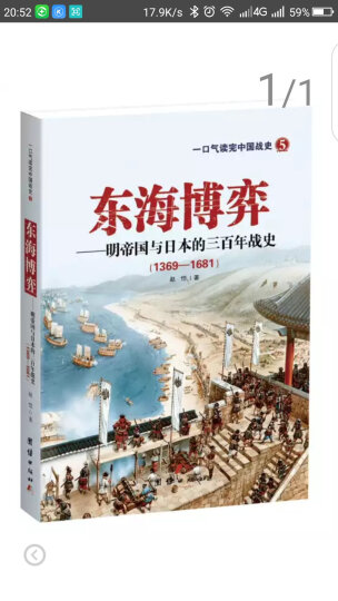 东海博弈——明帝国与日本的三百年战史 晒单图