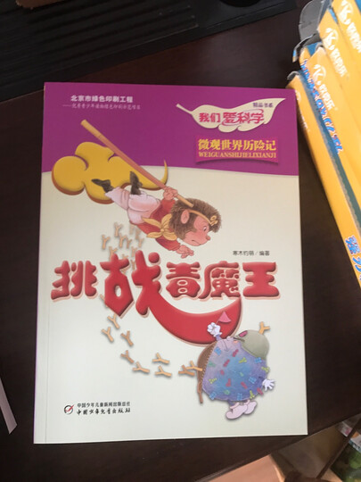 旧版 我们爱科学精品书系:微观世界历险记(套装共3册) 晒单图