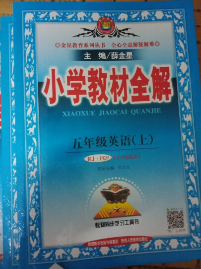 2023秋小学教材全解五年级上册语文数学英语3本套装人教部编版RJ5年级上同步课本讲解教材完全解读解析辅导书薛金星 晒单图