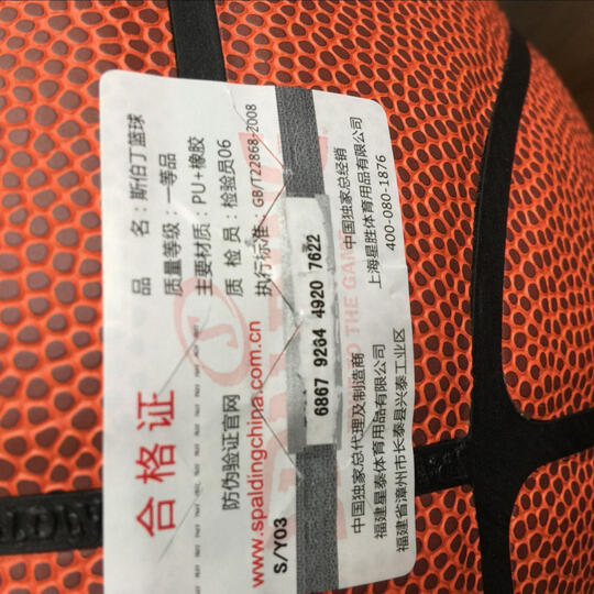 斯伯丁篮球:查询码在斯伯丁官网查询不到,提示